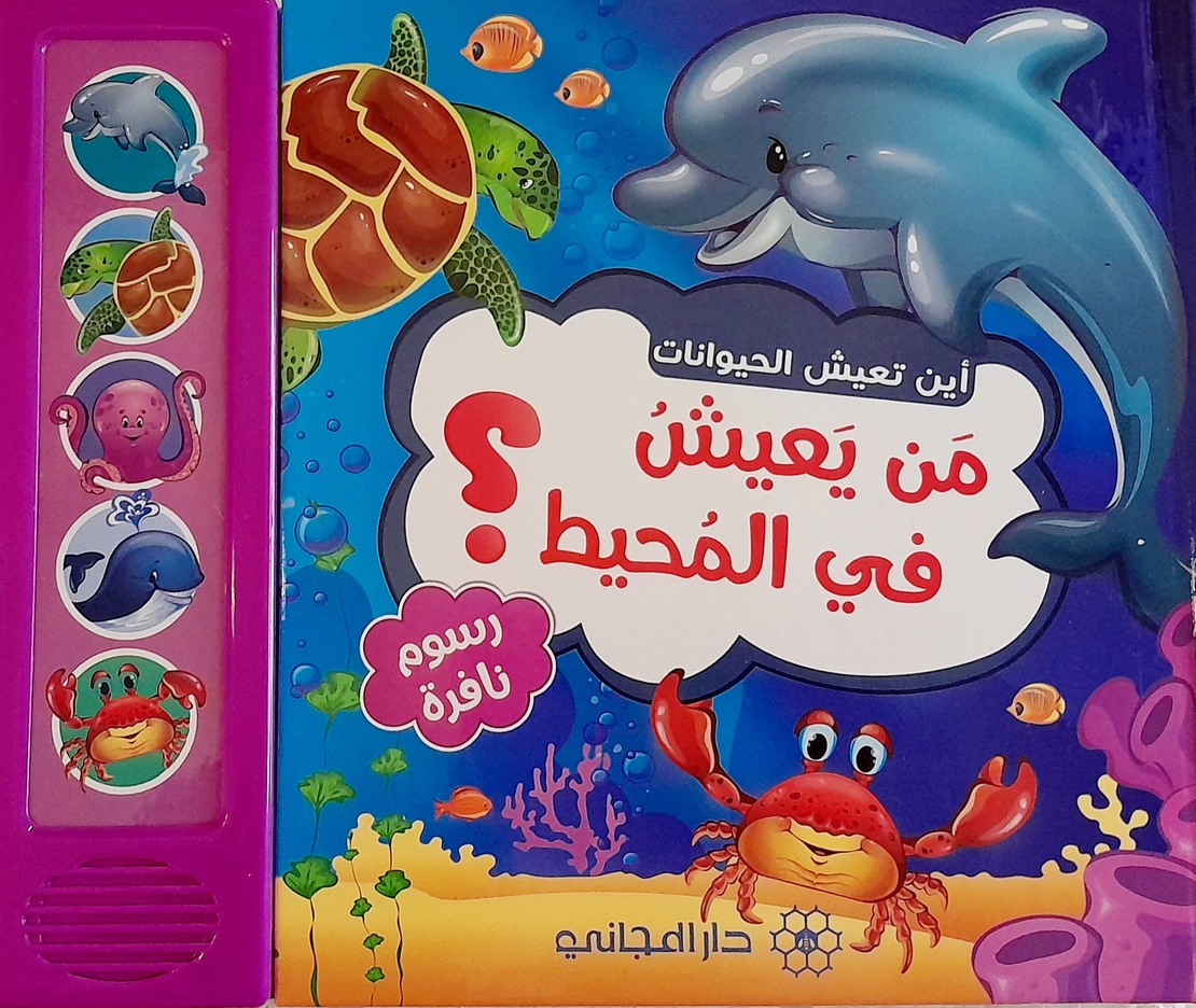 من يعيش في المحيط ؟ - أين تعيش الحيوانات ؟