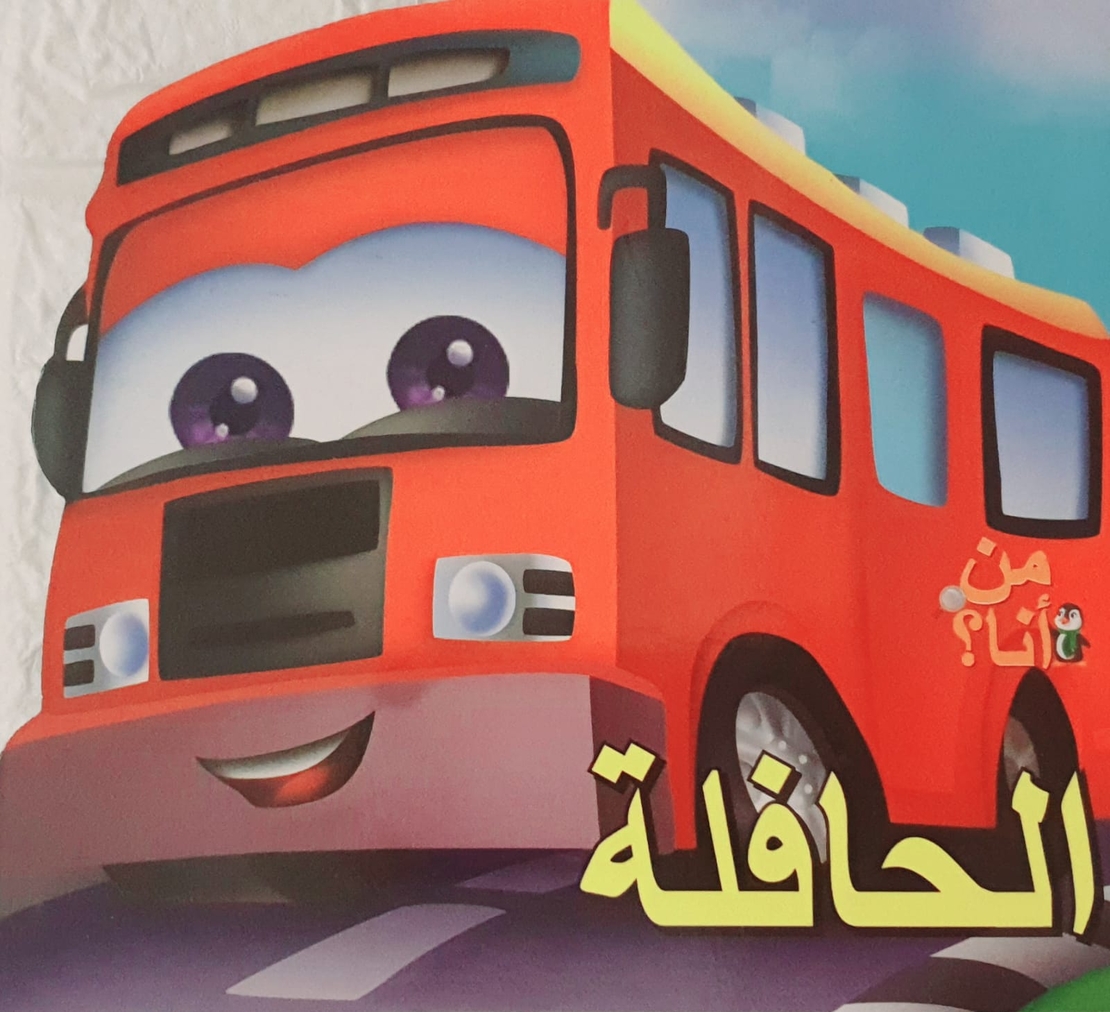الحافلة - من أنا