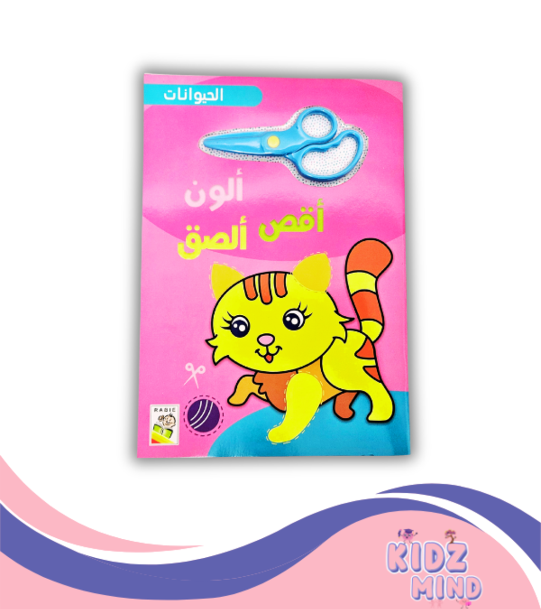 أقص ألصق ألون - الحيوانات