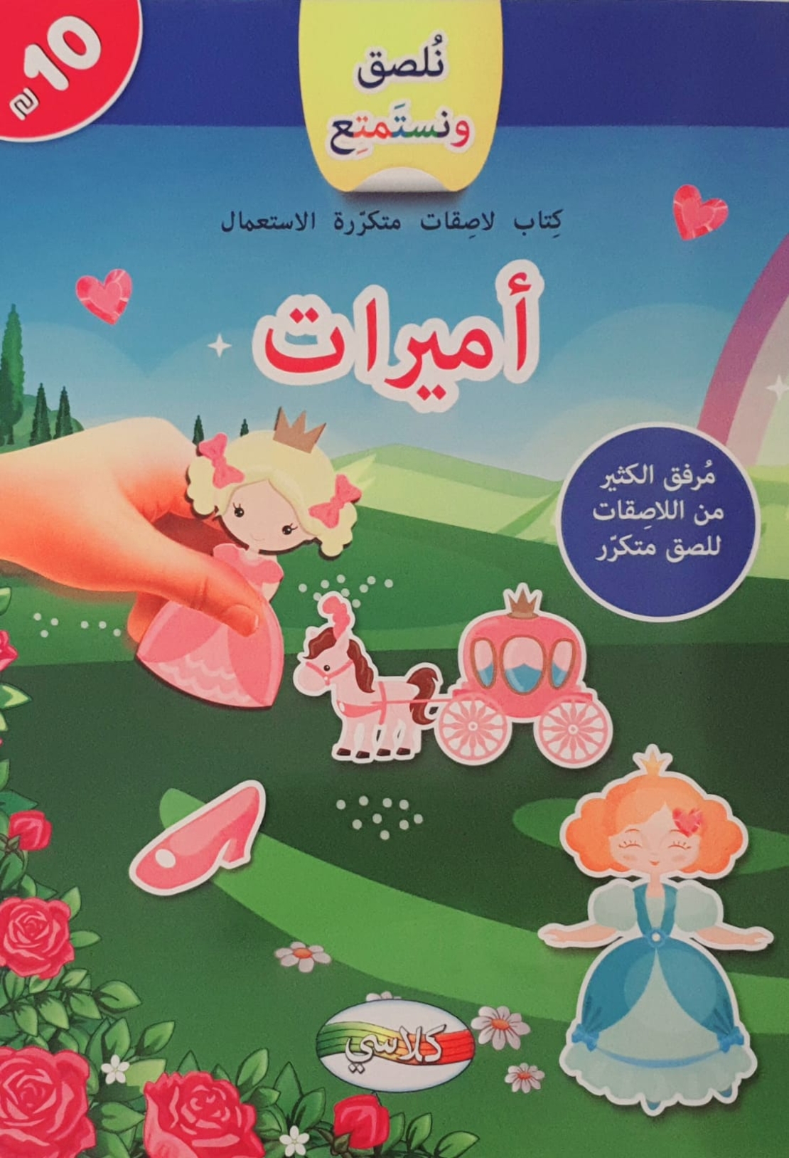 نلصق ونستمتع - الأميرات