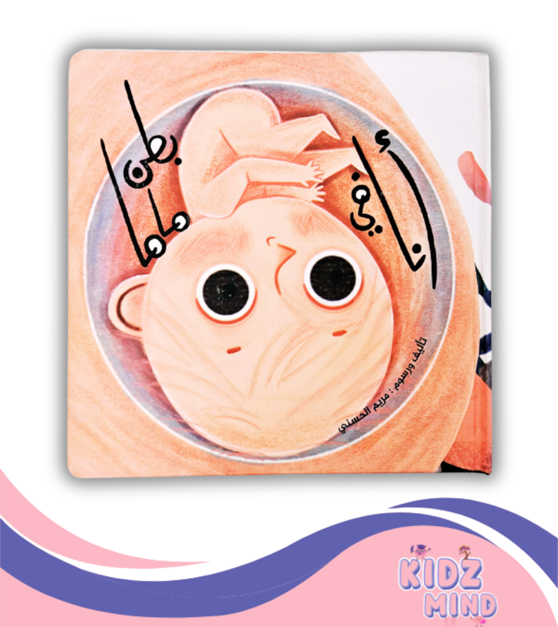 أنا في بطن ماما