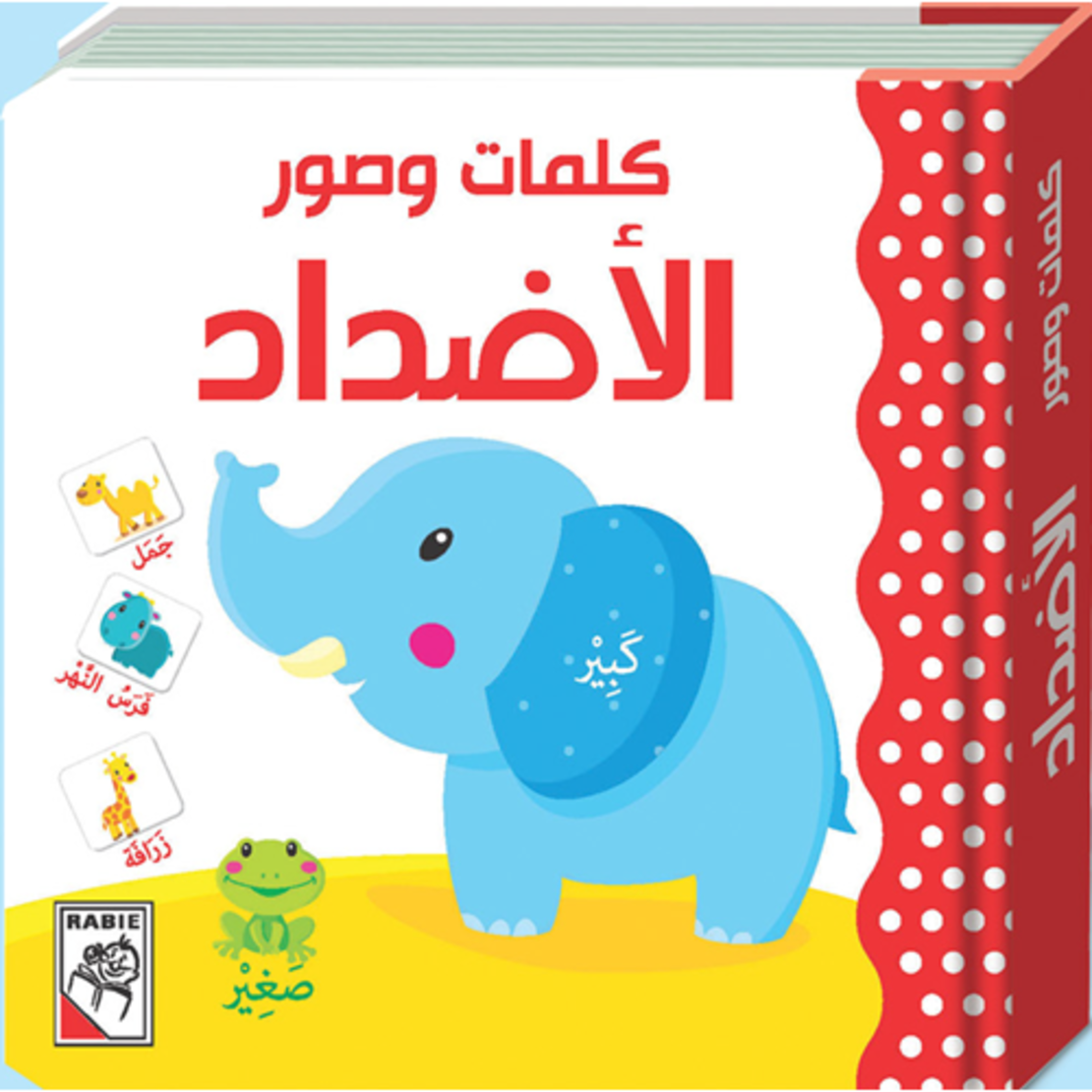 كلمات وصور – الأضداد