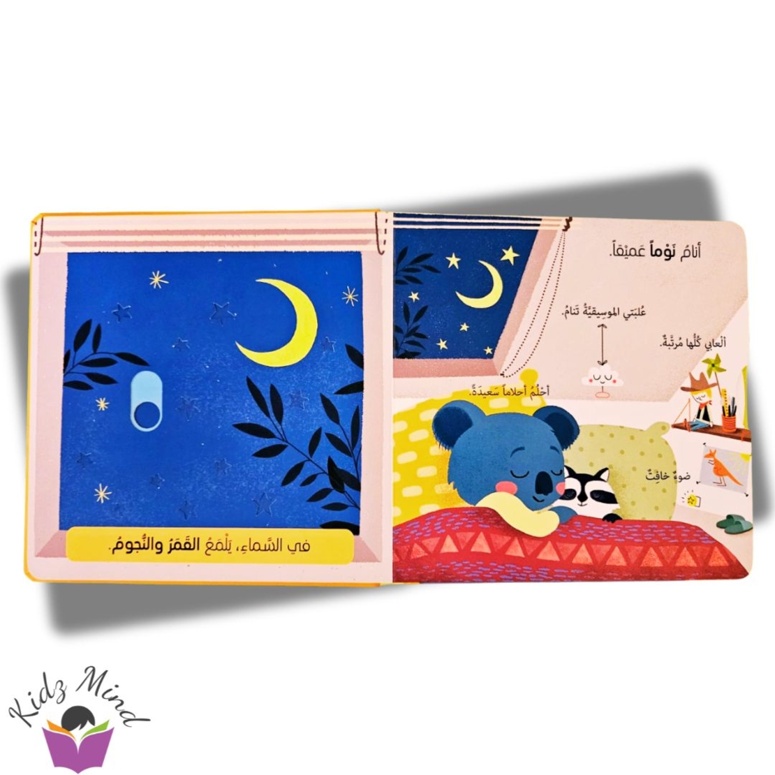 وقت النوم - كتاب تفاعلي