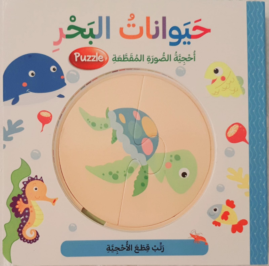 أحجية الصور المقطعة - حيوانات البحر