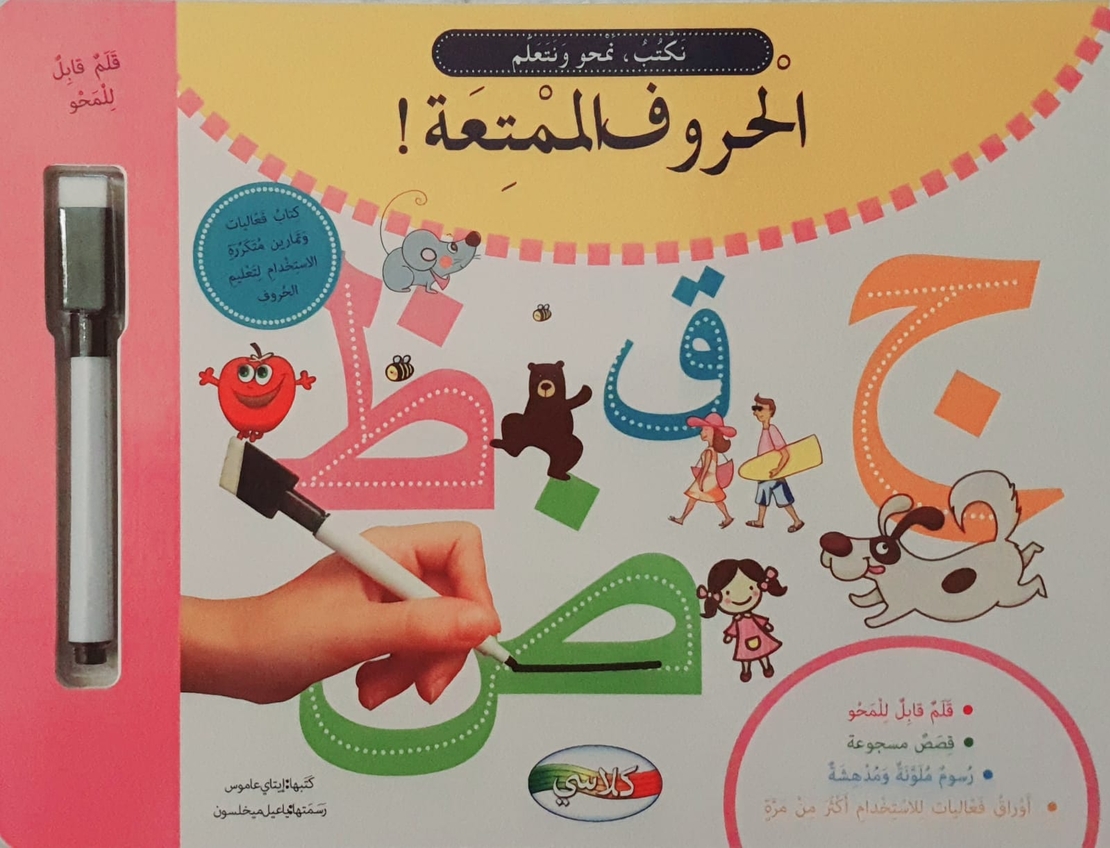 الحروف الممتعة - نكتب , نمحو , نتعلم