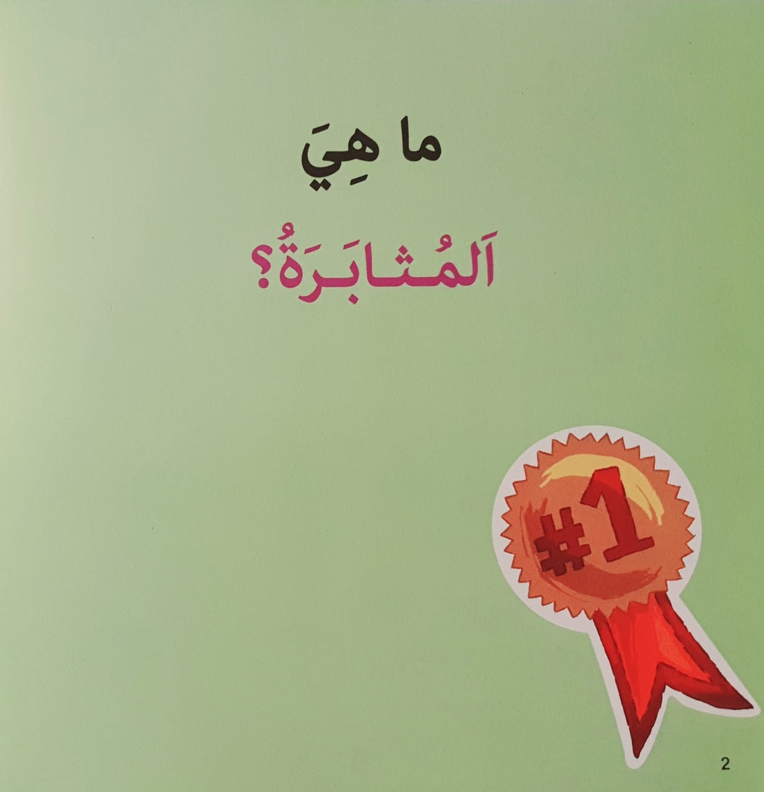 المثابرة - سلسلة أنا أفكر