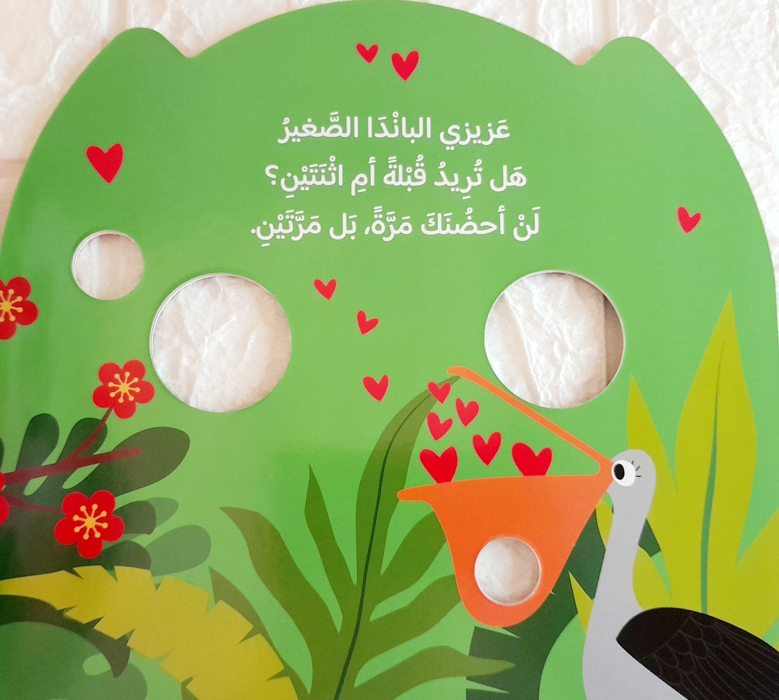 بماذا تشعر - أيها الباندا الصغير ؟