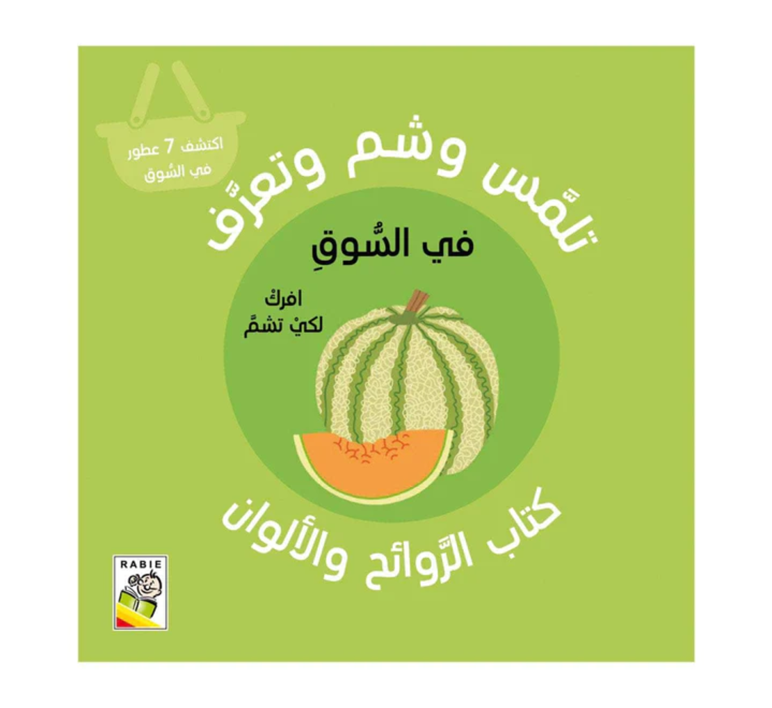 في السوق - تلمس , شم وتعرف