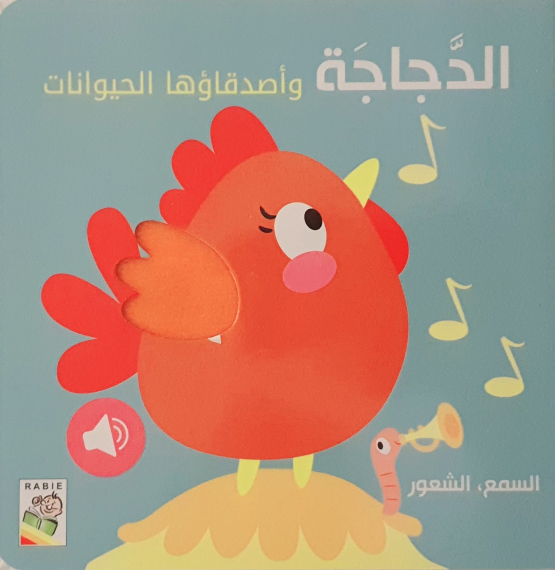الدجاجة وأصدقاؤها الحيوانات - كتاب صوتي