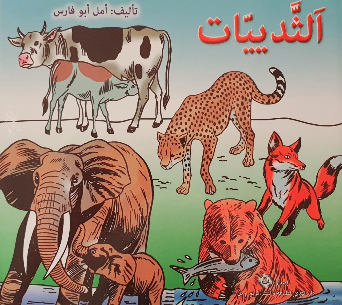 الثدييات