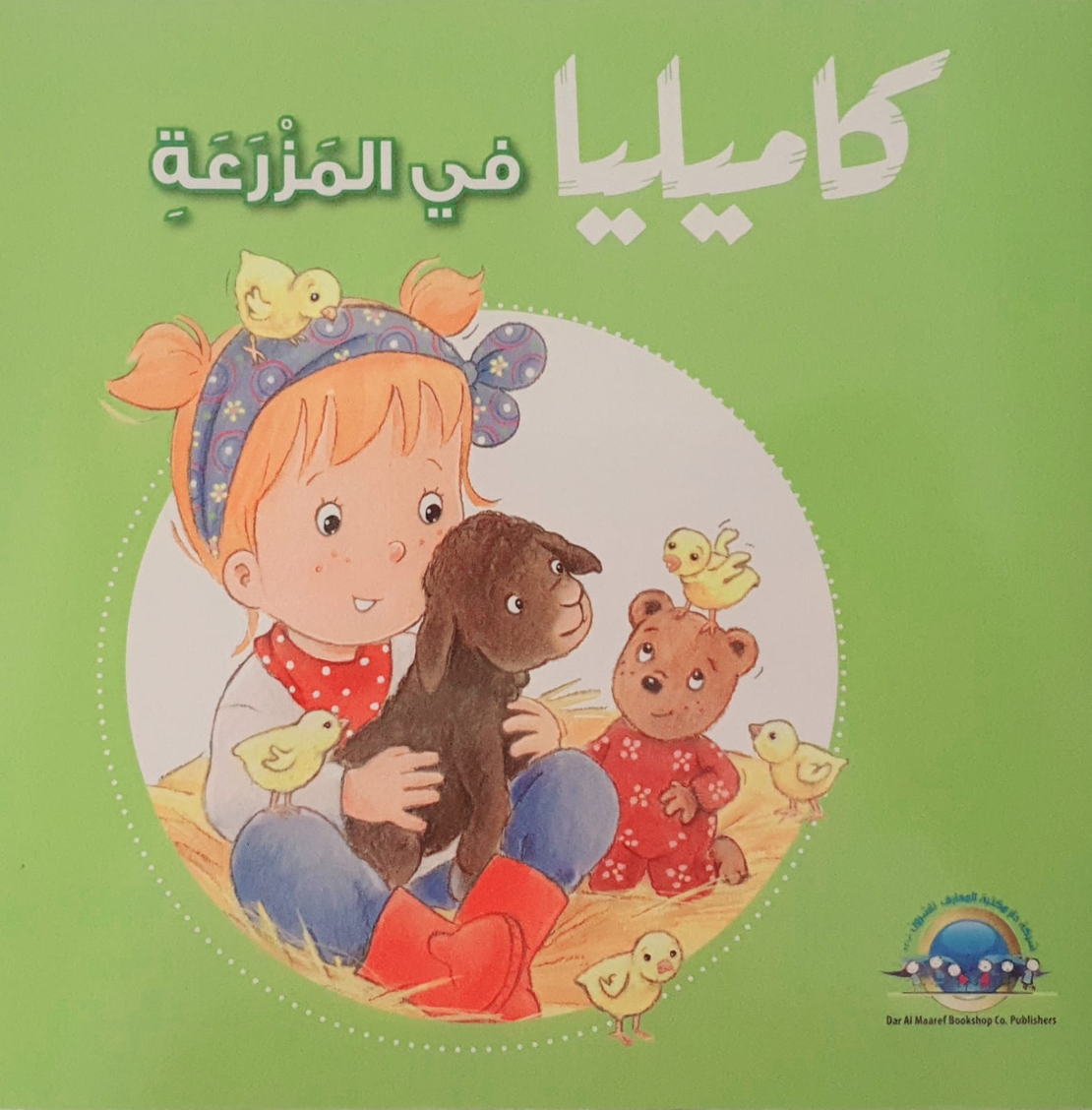 كاميليا في المزرعة