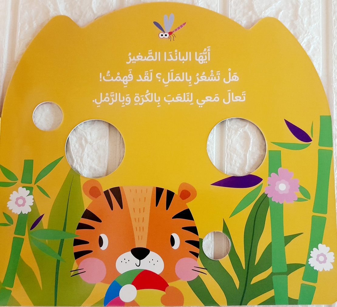 بماذا تشعر - أيها الباندا الصغير ؟