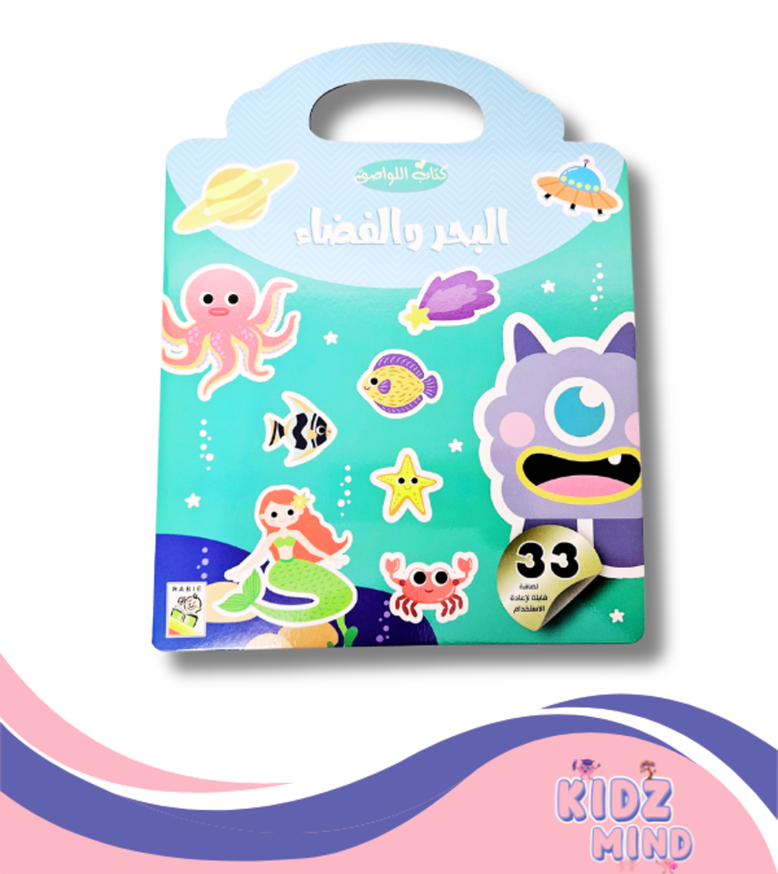 البحر والفضاء -كراسات ملصقات متكررة الاستعمال