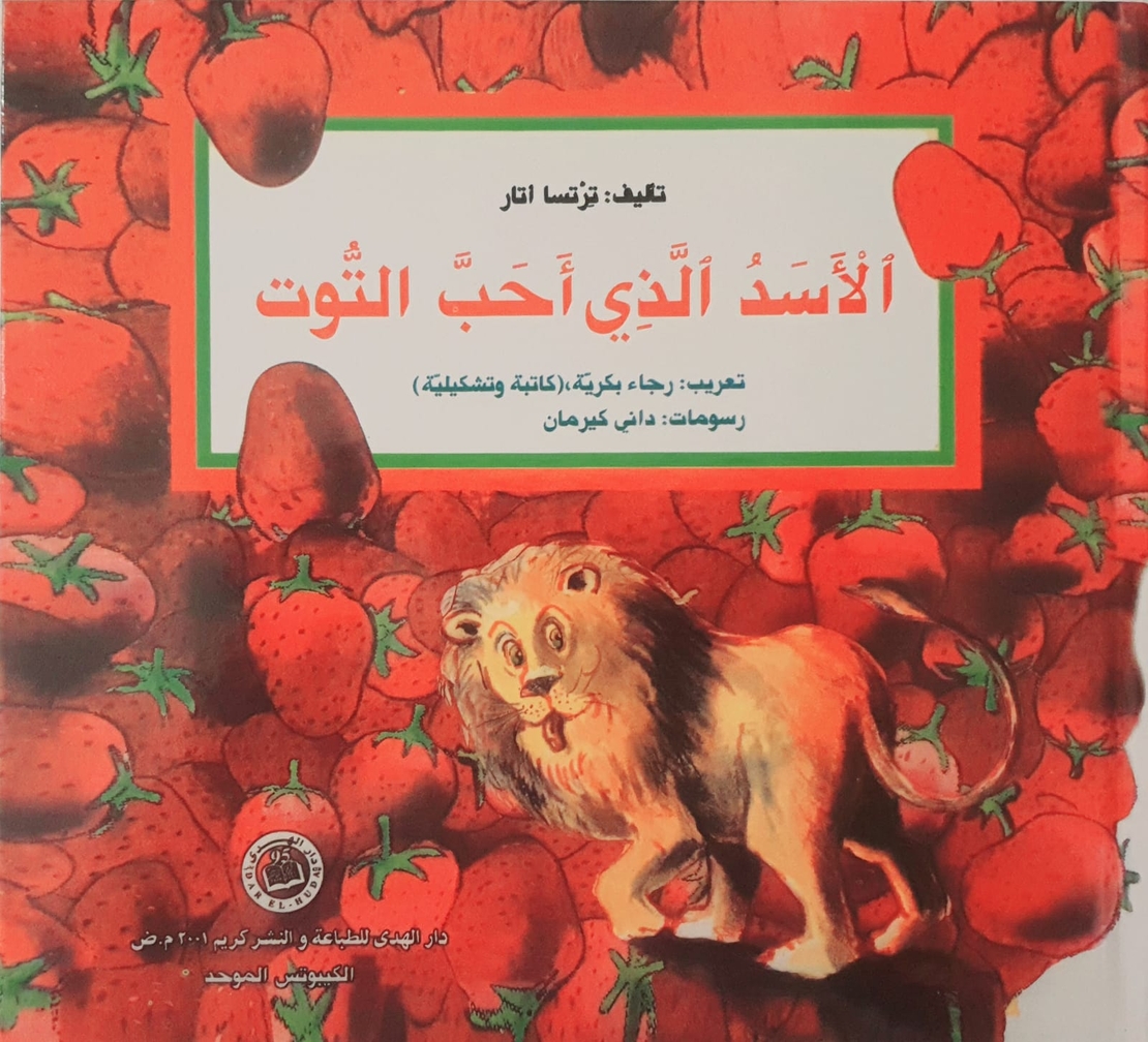 الاسد الذي احب التوت