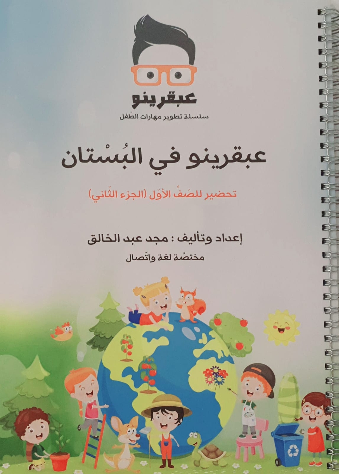 عبقرينو بالبستان الجزء الثاني