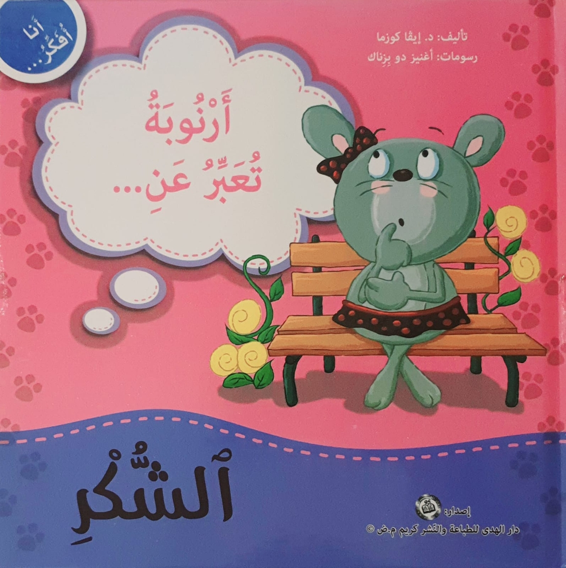 الشكر - سلسلة أنا أفكر