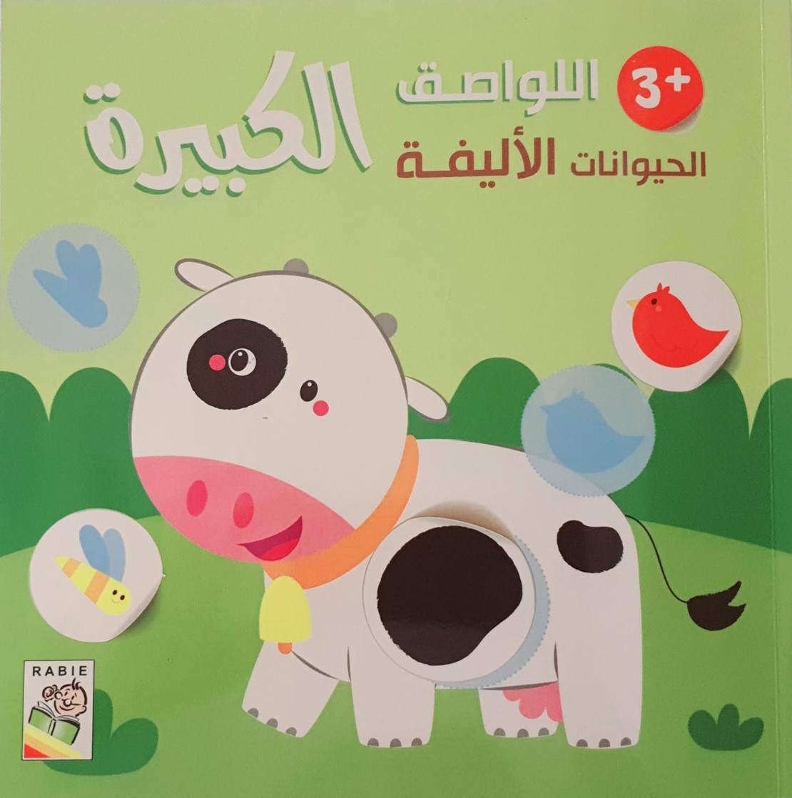 الحيوانات الأليفة +3 - اللواصق الكبيرة