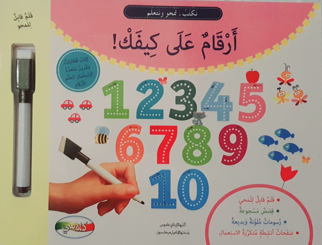 أرقام على كيفك - نكتب , نمحو , نتعلم