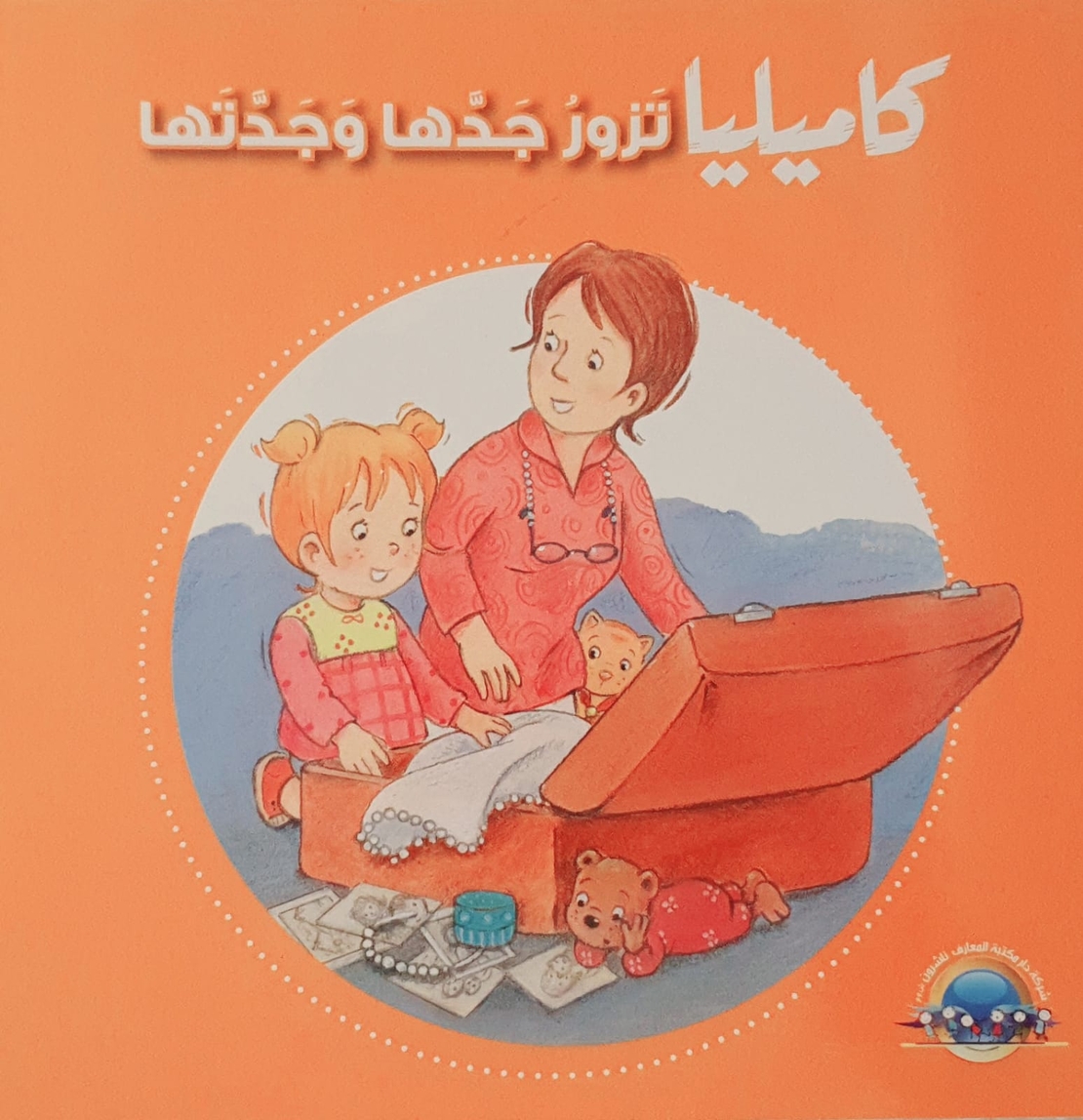 كاميليا تزور جدها وجدتها