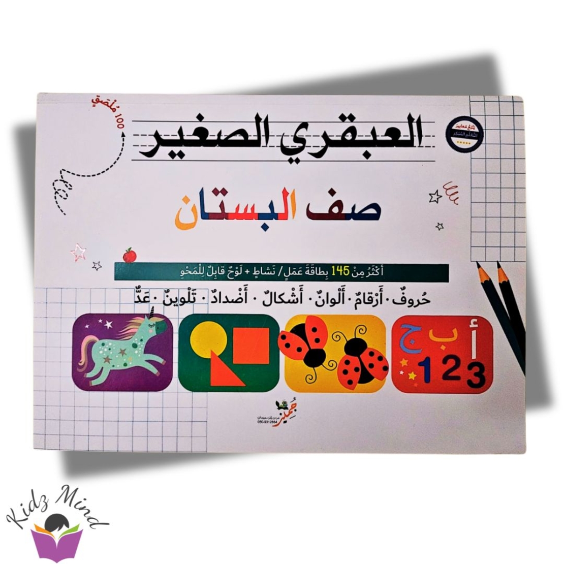 العبقري الصغير - للصف البستان