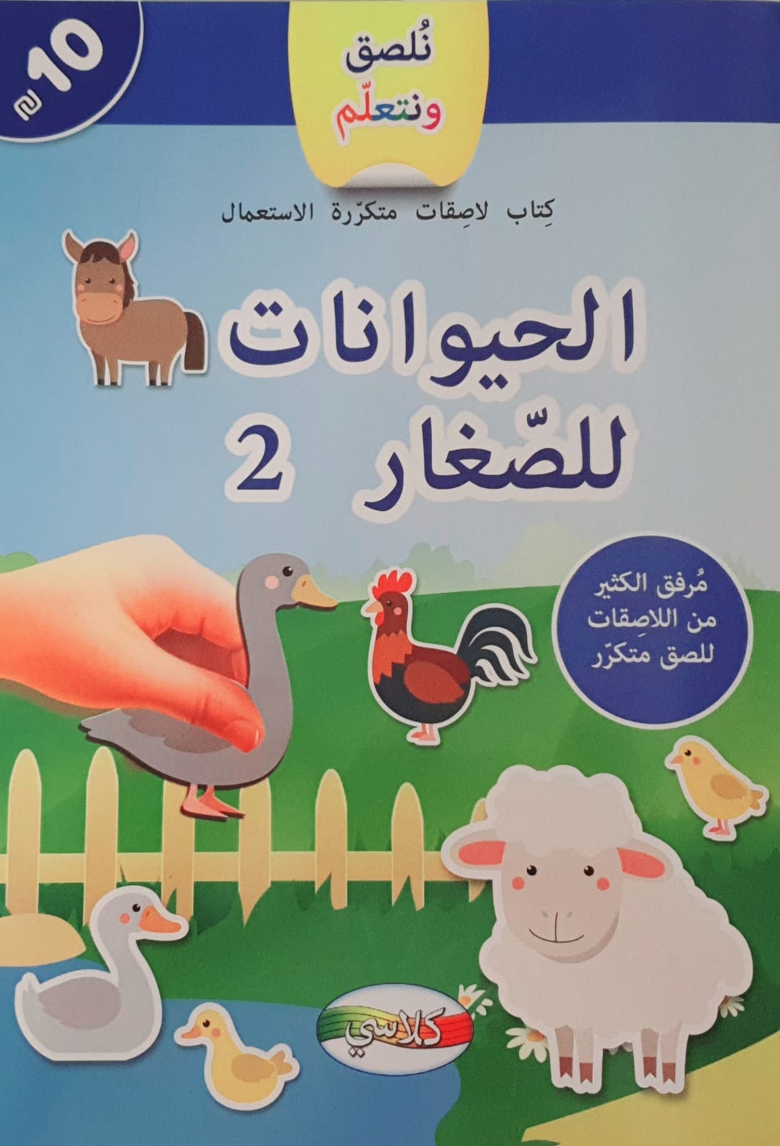 نلصق ونتعلم - كتاب الحيوانات للصغار 2