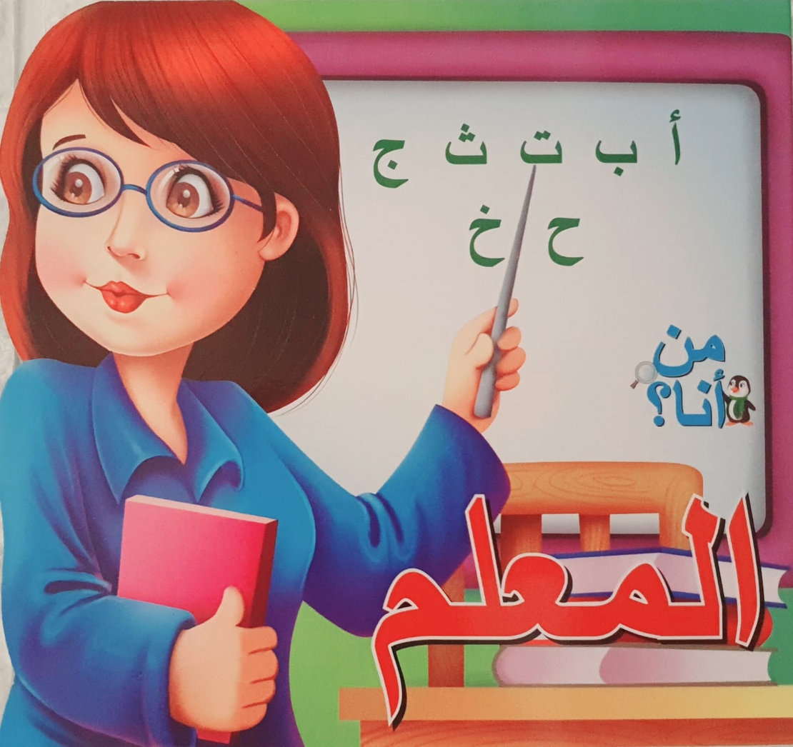 المعلم - من أنا