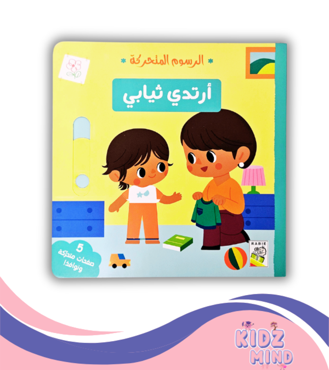 ارتدي ثيابي