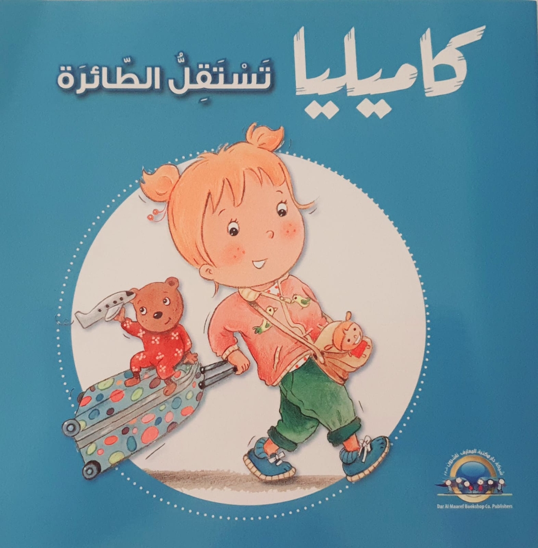 كاميليا تستقل طائرة