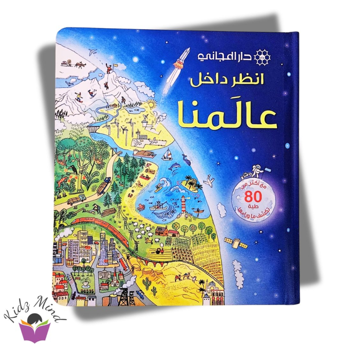 انظر داخل عالمنا