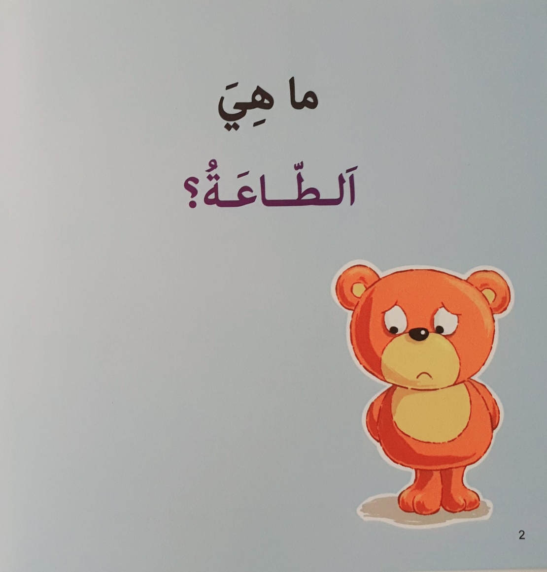 الطاعة - سلسلة أنا أفكر