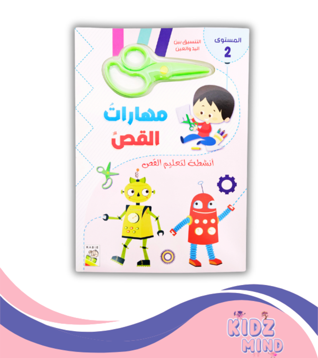 مهارات القص - مستوى 2