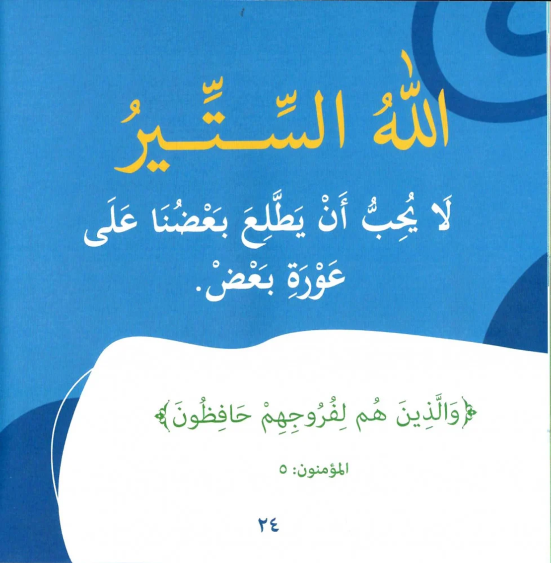 يحب الحياء والستر