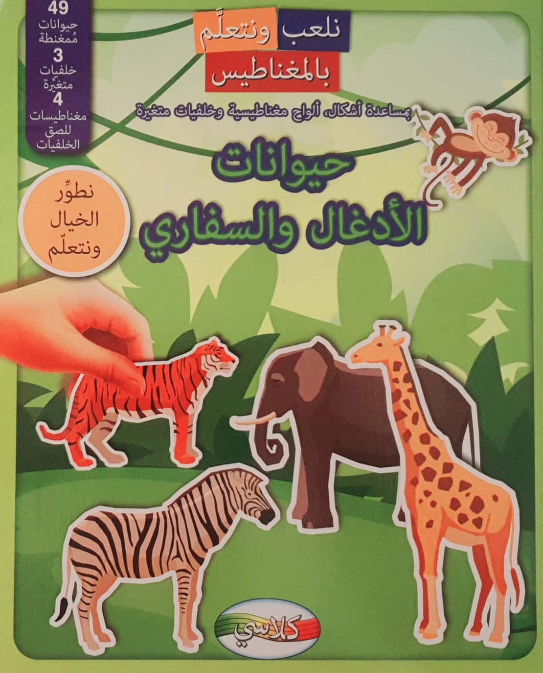 حيوانات الأدغال والسفاري - نلعب ونتعلم بالمغناطيس
