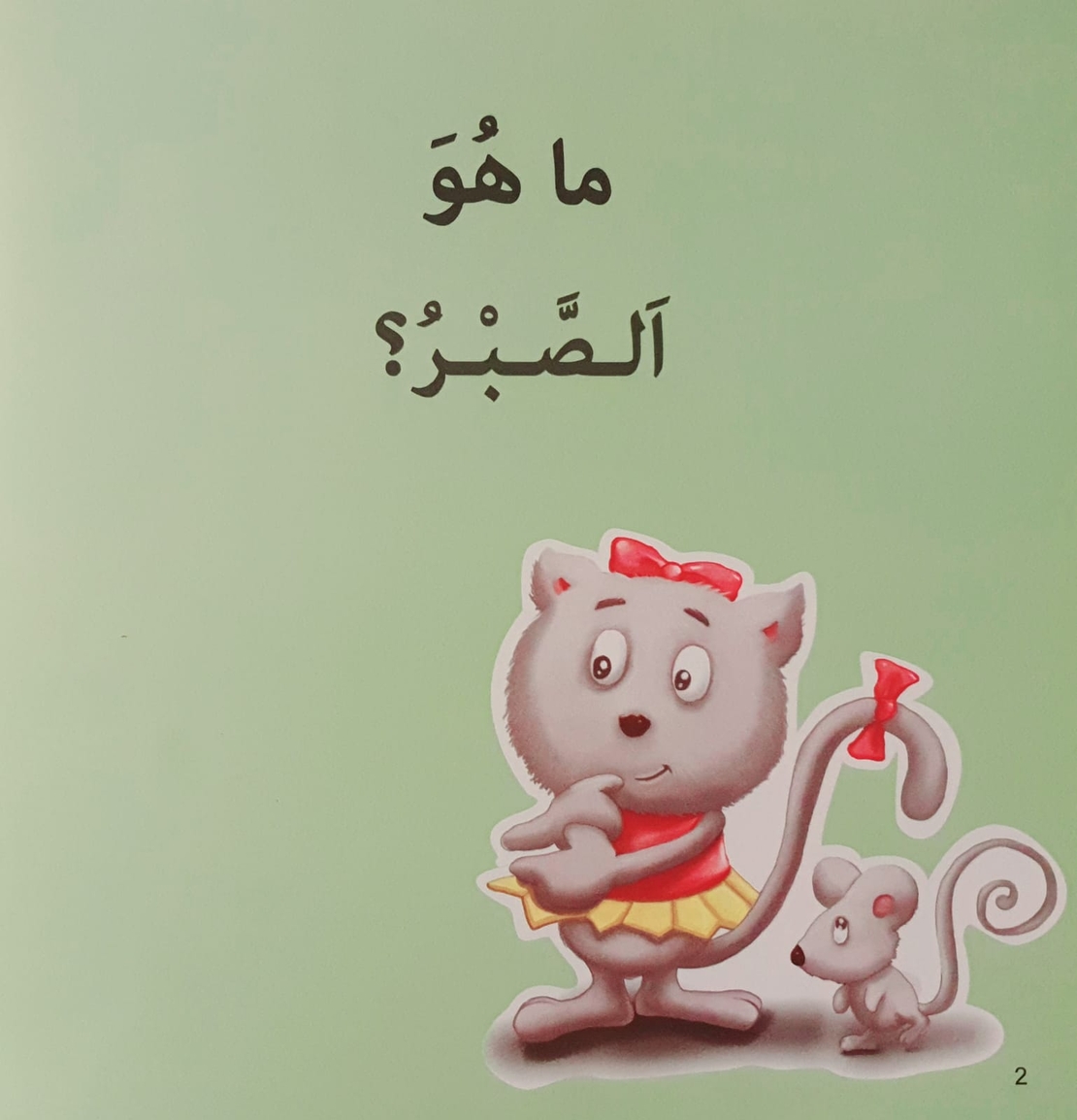 الصبر - سلسلة أنا أفكر