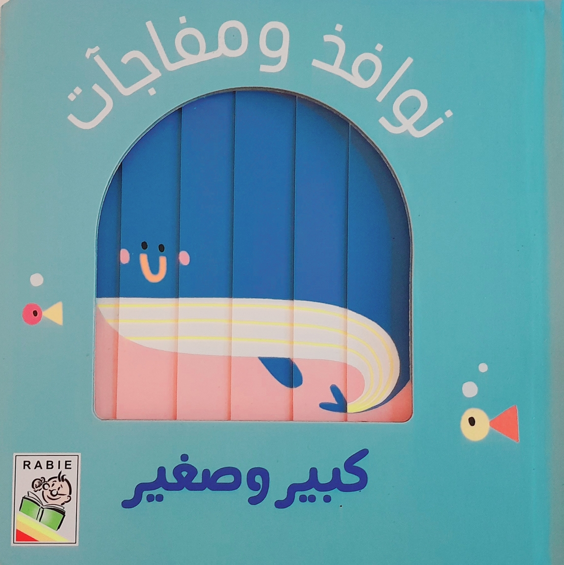 كبير وصغير - نوافذ ومفاجات