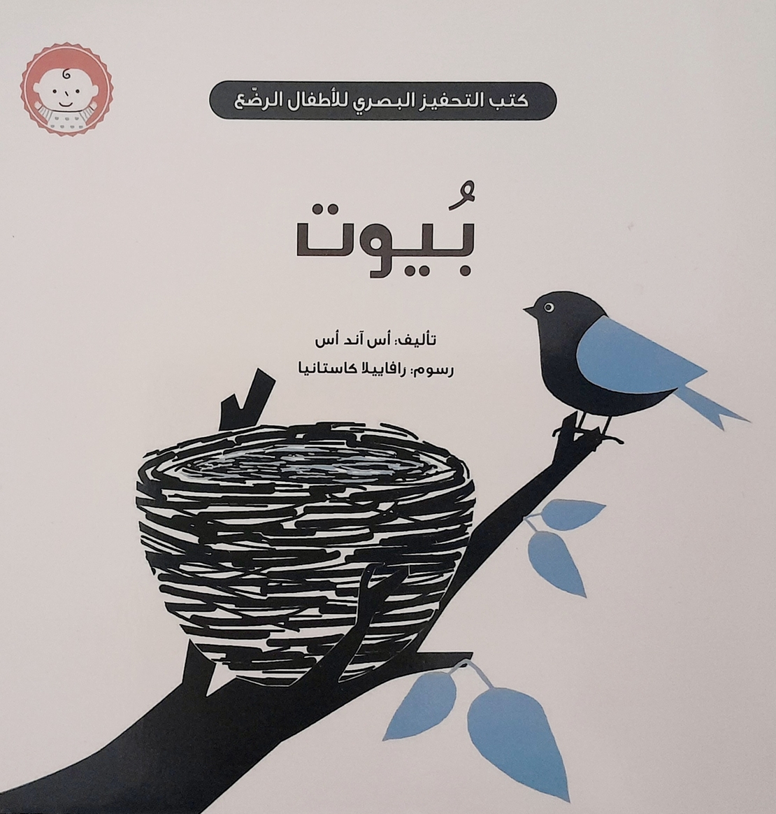 بيوت - كتب التحفيز البصري للأطفال الرضع