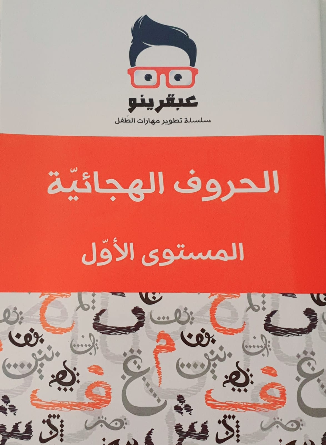 الحروف الهجائية