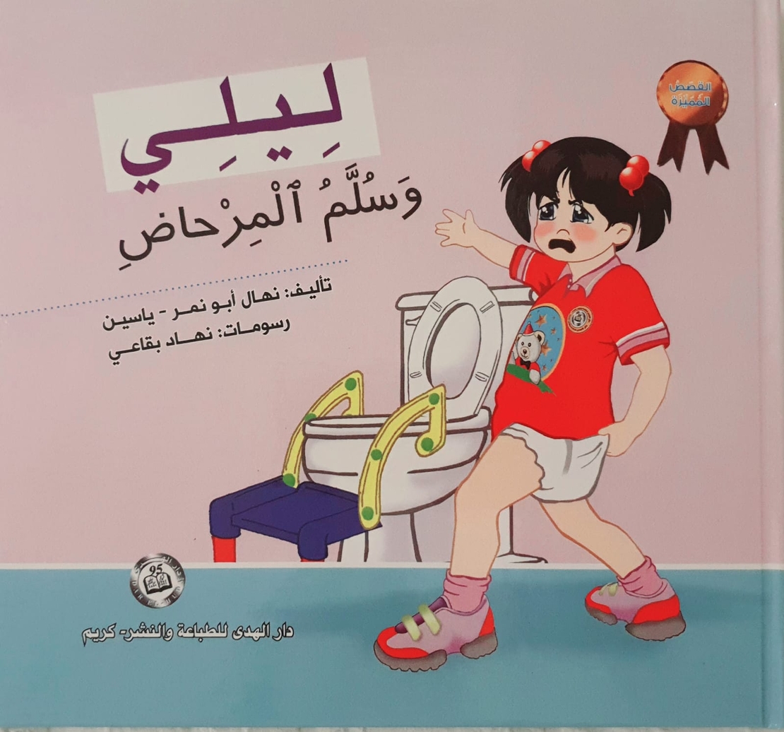 ليلي وسلم المرحاض