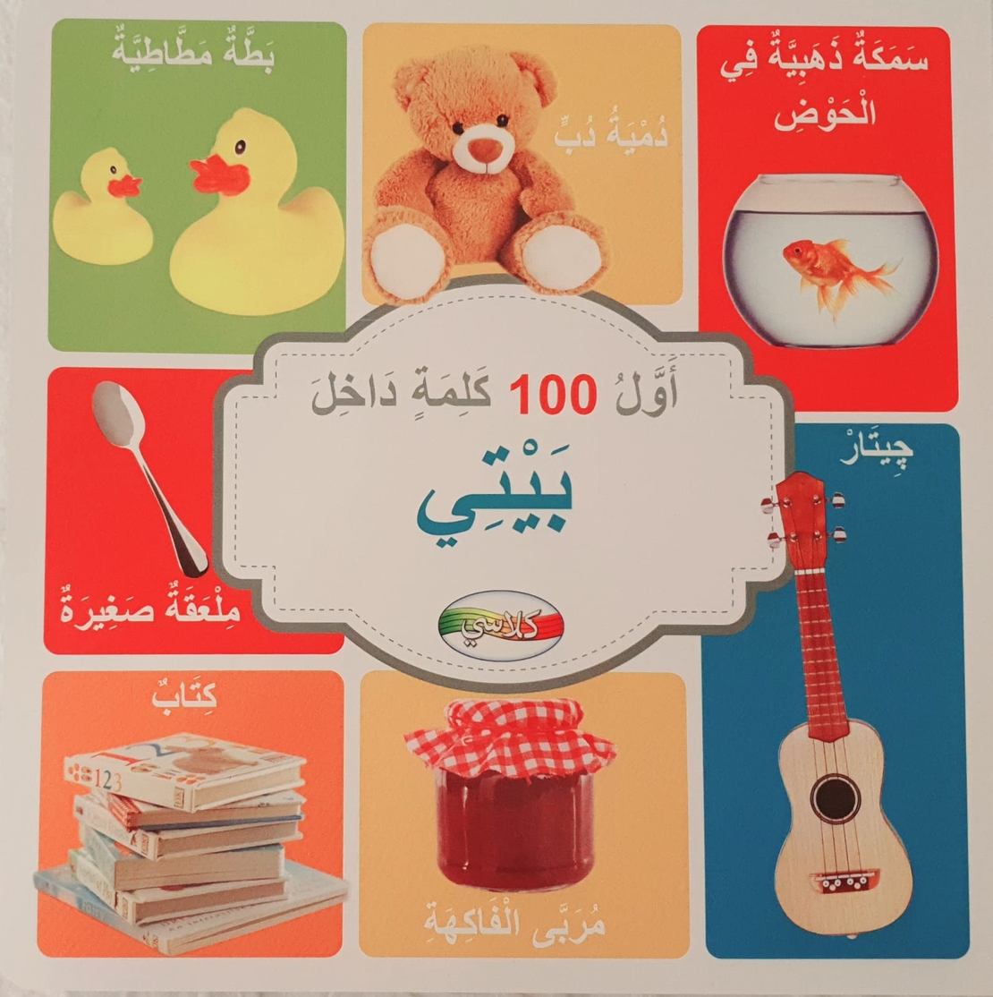 اول 100 كلمة داخل بيتي