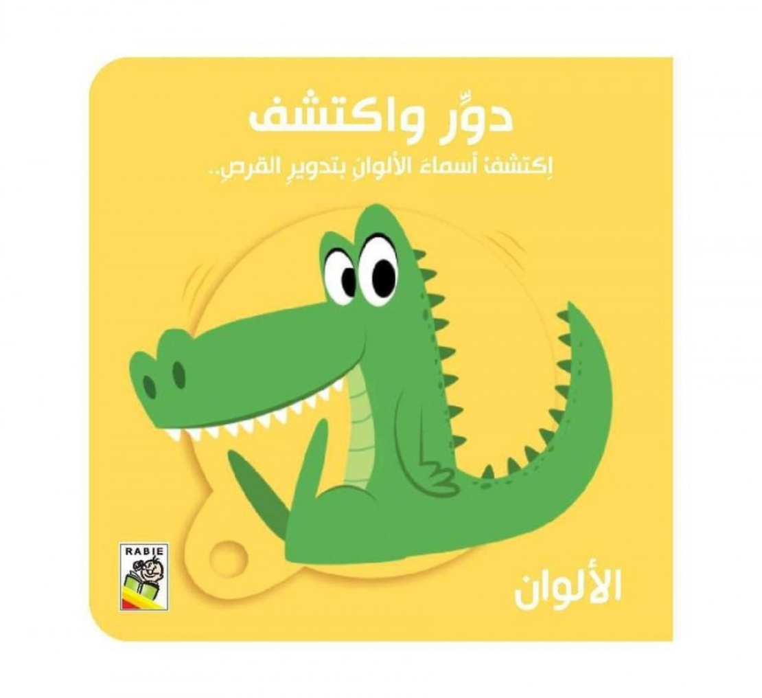 دور واكتشف الألوان