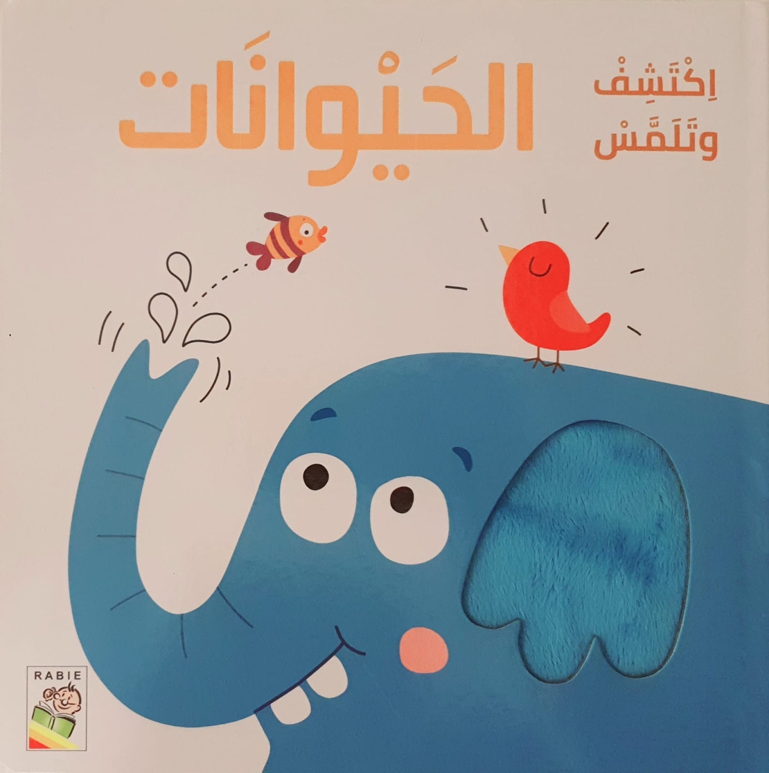 اكتشف وتلمس الحيوانات