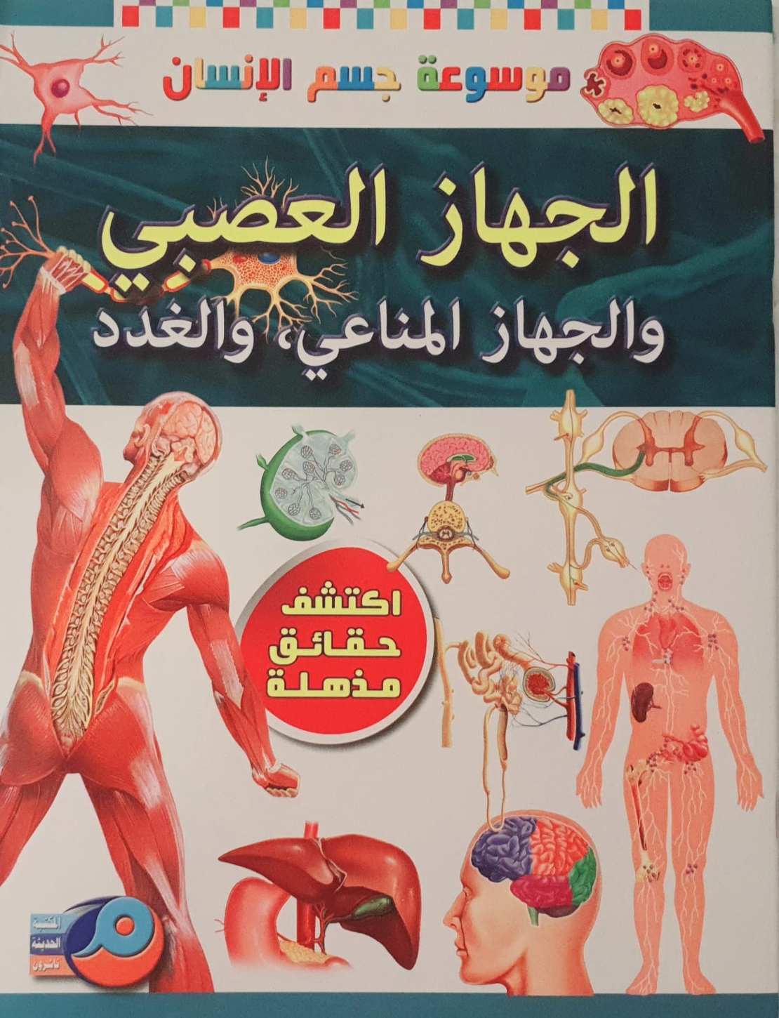 موسوعة جسم الانسان - الجهاز العصبي والجهاز المناعي والغدد