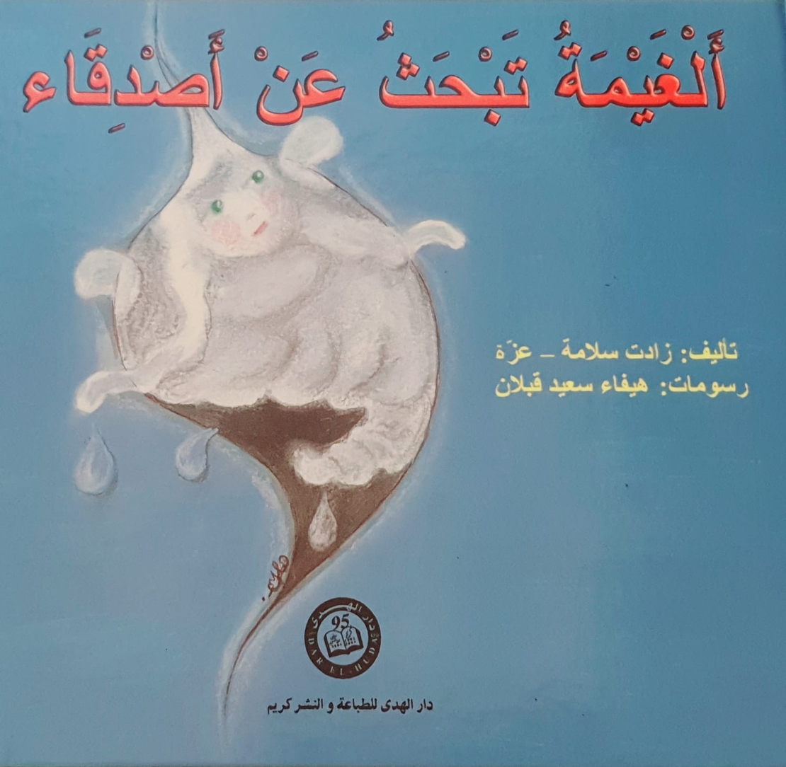 الغيمة تبحث عن أصدقاء