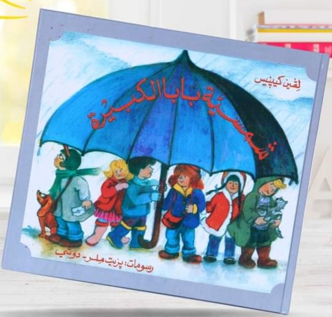 شمسية بابا الكبيرة