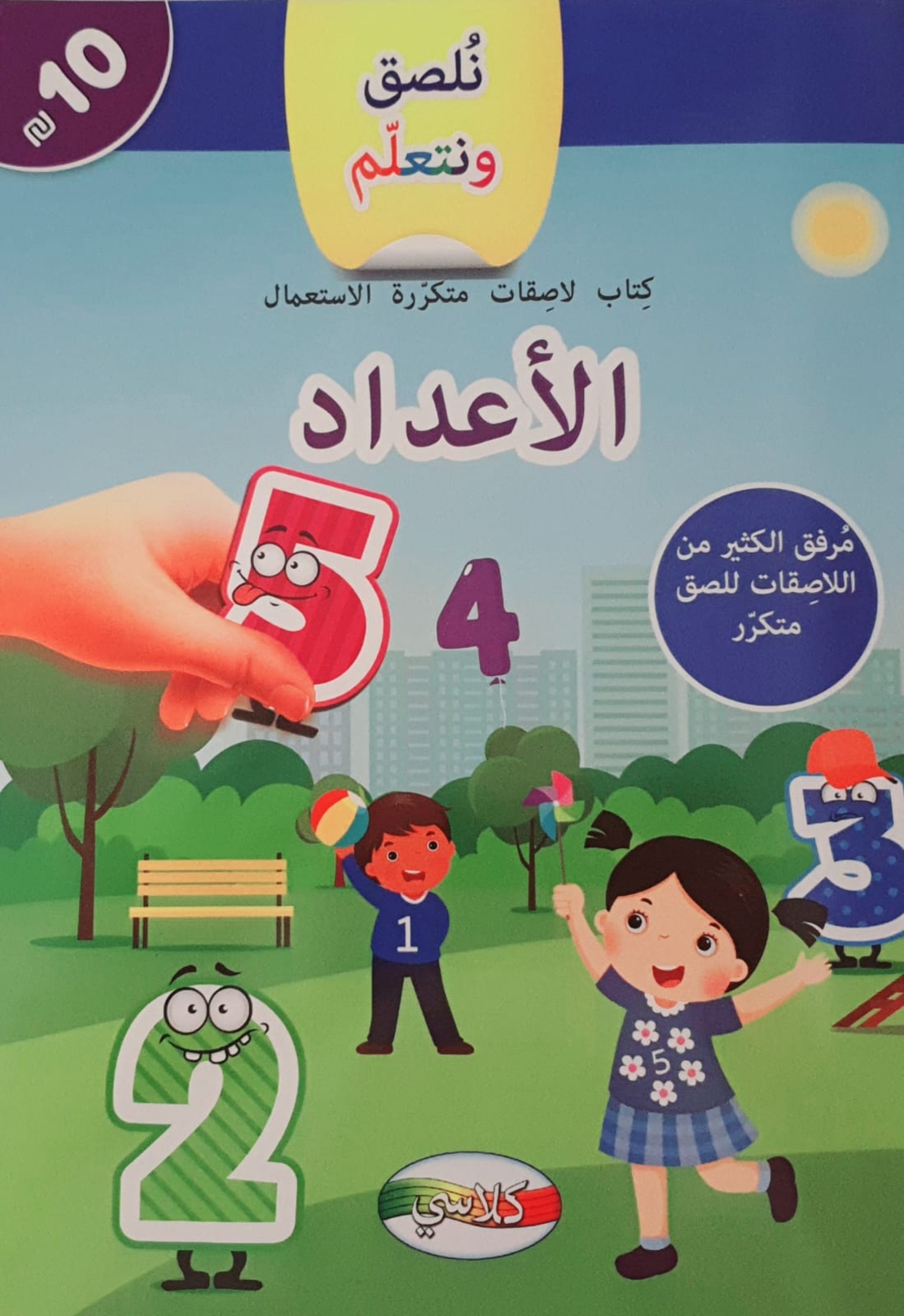 نلصق ونتعلم - الأعداد