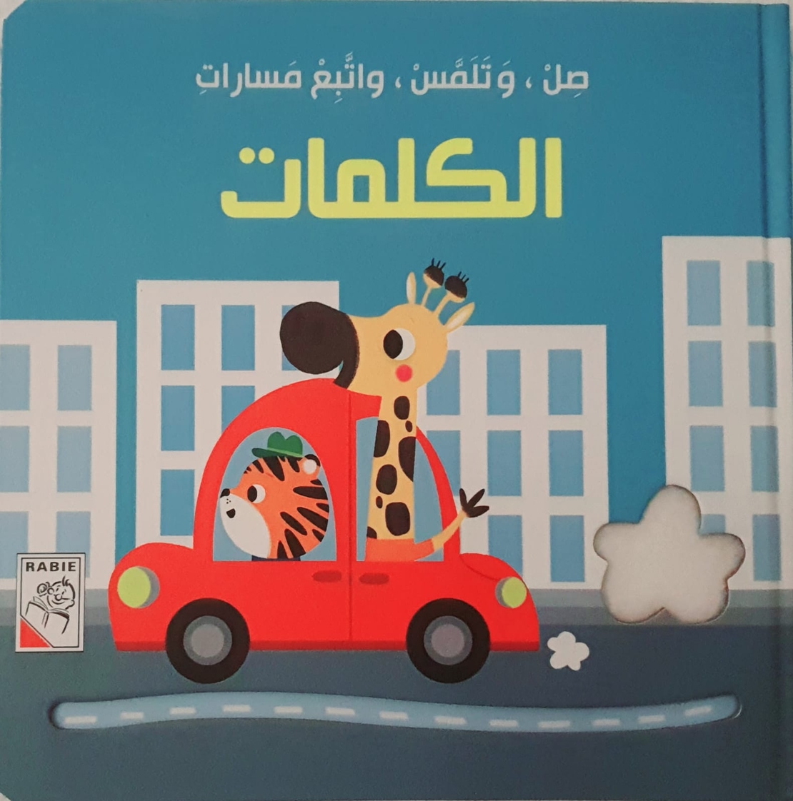 الكلمات - صل وتلمس واتبع المسارات