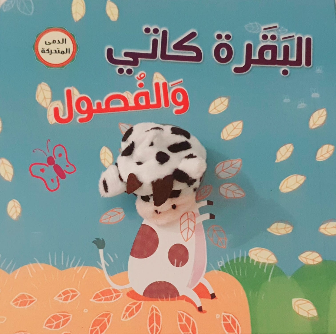 البقرة كاتي والفصول