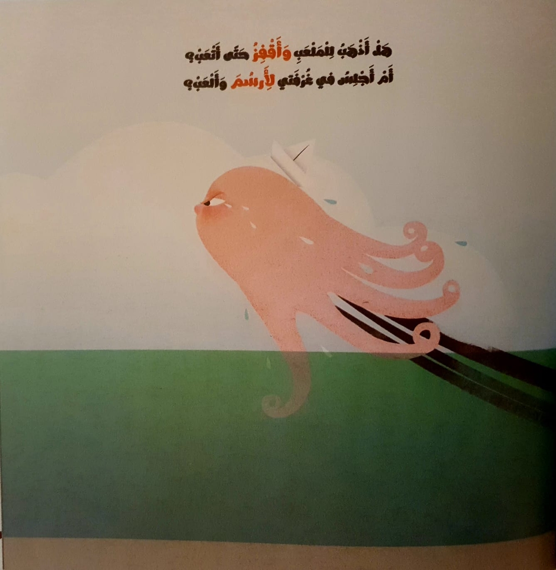 الى أين أذهب عندما أغضب ؟