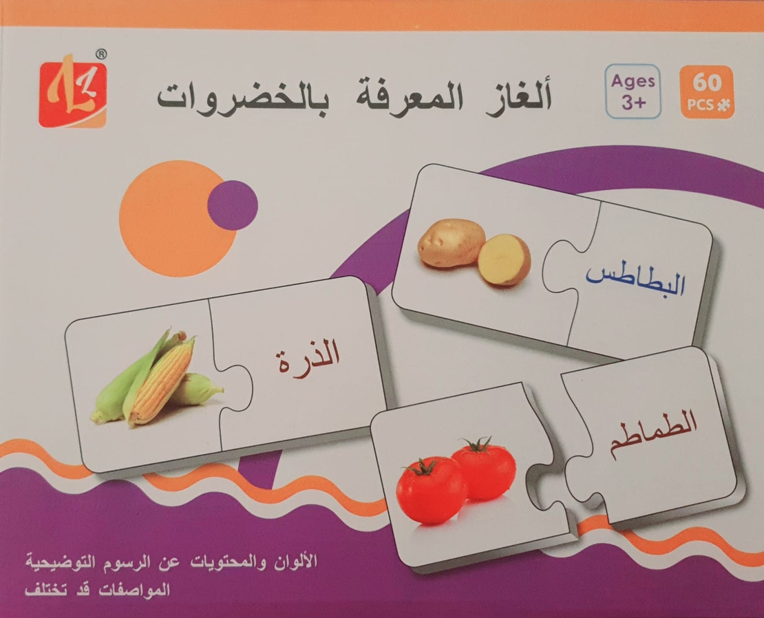 بازل التعرف على الخضروات