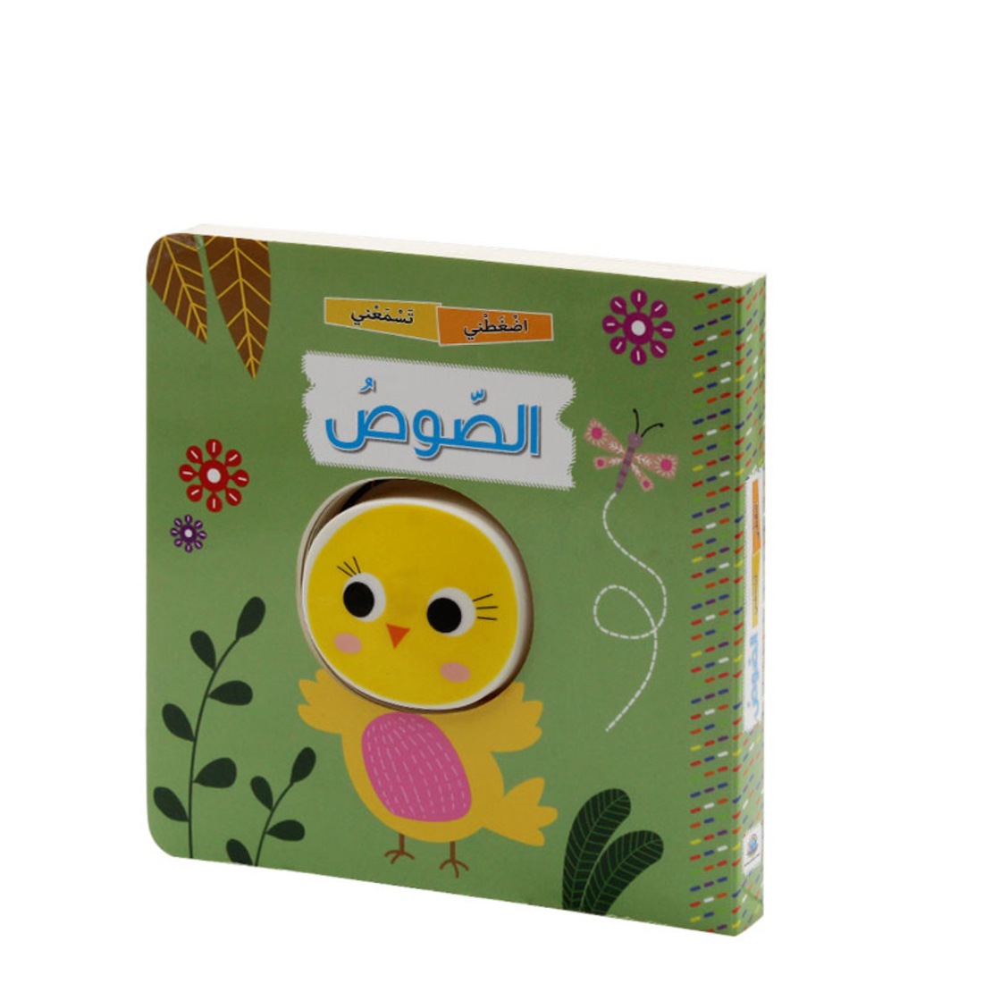 اضغطني تسمعني الصوص